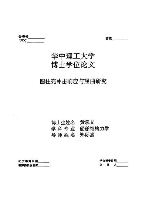 [下载][圆柱壳部击响应与屈曲研究]黄承义.pdf