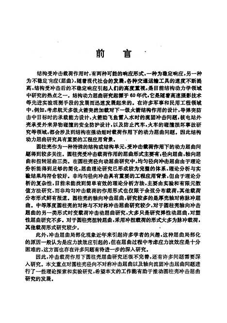 [下载][圆柱壳部击响应与屈曲研究]黄承义.pdf