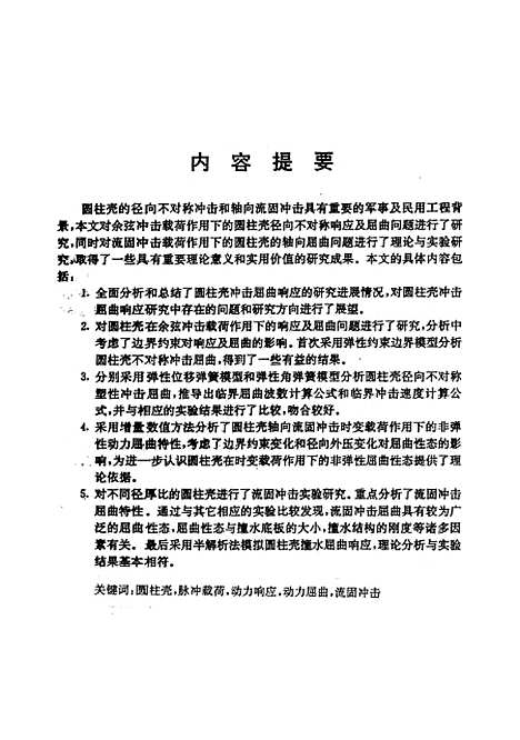 [下载][圆柱壳部击响应与屈曲研究]黄承义.pdf