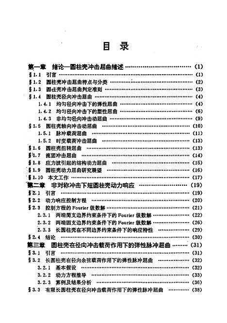 [下载][圆柱壳部击响应与屈曲研究]黄承义.pdf