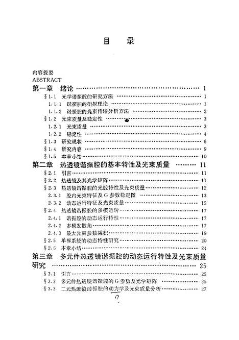 [下载][高功率固体激光器的动态运行特性及光束质量研究]夏文建.pdf