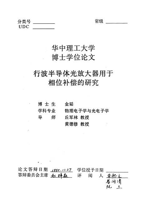 [下载][行波半导体光放大器用于相位补偿的研究]金韬.pdf