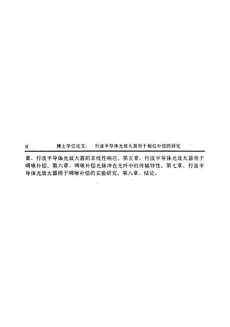 [下载][行波半导体光放大器用于相位补偿的研究]金韬.pdf