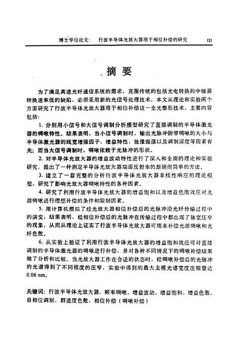 [下载][行波半导体光放大器用于相位补偿的研究]金韬.pdf