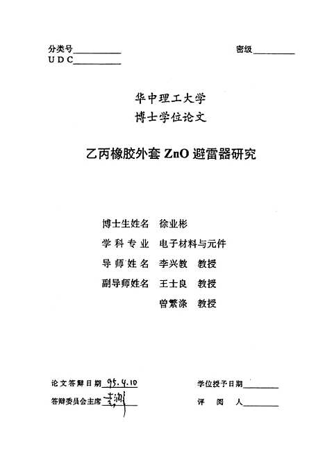 [下载][乙丙橡胶处套ZnO避雷器研究]徐业彬华工科技大学.pdf