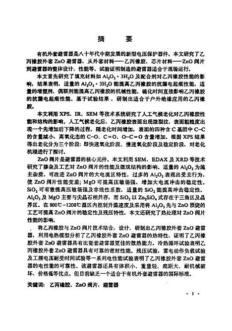 [下载][乙丙橡胶处套ZnO避雷器研究]徐业彬华工科技大学.pdf