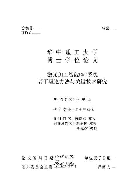 [下载][激光加工甜味能CNC系统若干理论方法与关键技术研究]王忠山.pdf