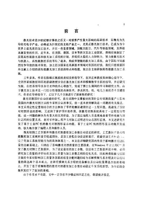 [下载][激光加工甜味能CNC系统若干理论方法与关键技术研究]王忠山.pdf