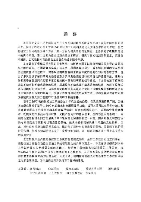 [下载][激光加工甜味能CNC系统若干理论方法与关键技术研究]王忠山.pdf