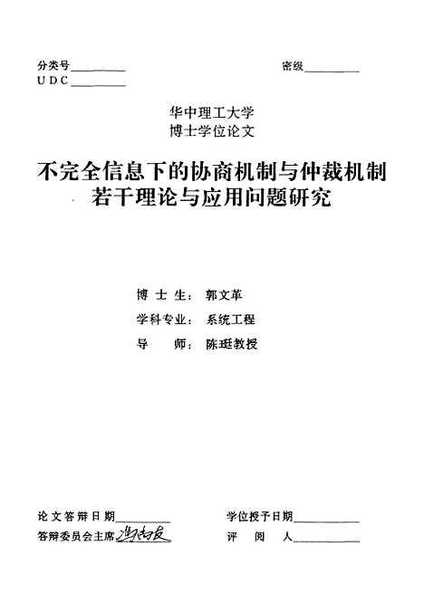 [下载][不完全信息下的协商机制与仲裁机制若干理论与应用问题研究]郭文革.pdf