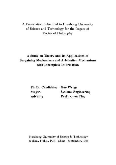 [下载][不完全信息下的协商机制与仲裁机制若干理论与应用问题研究]郭文革.pdf