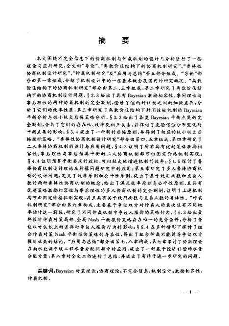 [下载][不完全信息下的协商机制与仲裁机制若干理论与应用问题研究]郭文革.pdf