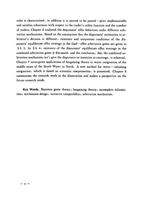 [下载][不完全信息下的协商机制与仲裁机制若干理论与应用问题研究]郭文革.pdf