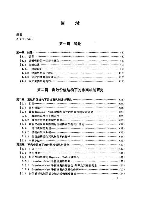 [下载][不完全信息下的协商机制与仲裁机制若干理论与应用问题研究]郭文革.pdf