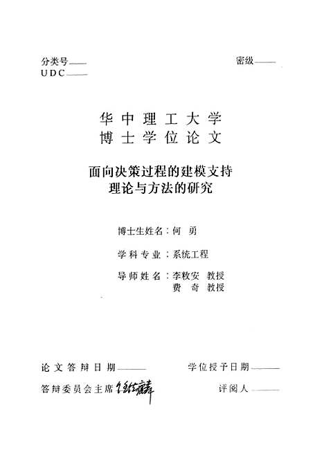 [下载][面向决策过程的建模支持理论与方法的研究]何勇.pdf