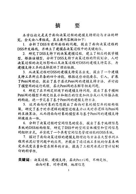 [下载][面向决策过程的建模支持理论与方法的研究]何勇.pdf