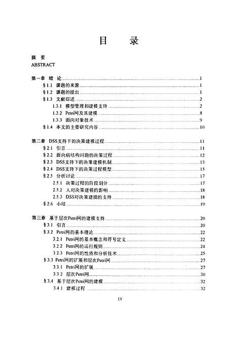 [下载][面向决策过程的建模支持理论与方法的研究]何勇.pdf