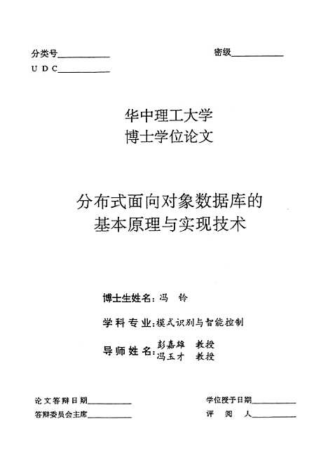 [下载][分布式面向对像数据库的基本原理与实现技术]冯铃.pdf