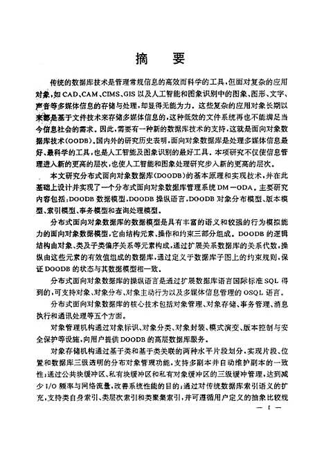 [下载][分布式面向对像数据库的基本原理与实现技术]冯铃.pdf