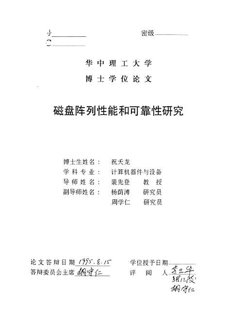 [下载][磁盘阵列性能和可靠性研究]祝夭龙.pdf