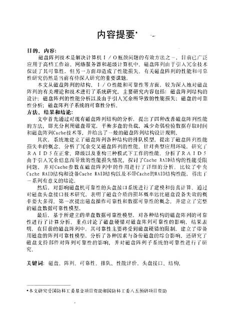 [下载][磁盘阵列性能和可靠性研究]祝夭龙.pdf