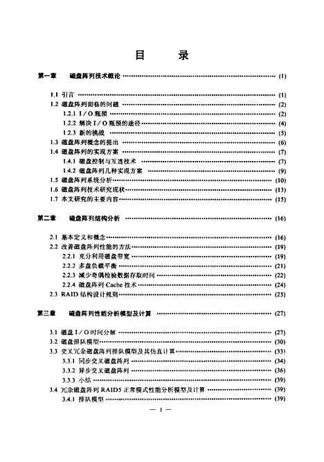 [下载][磁盘阵列性能和可靠性研究]祝夭龙.pdf