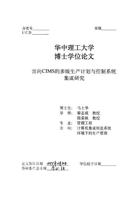 [下载][面向CIMS的多级生产计划与控制系统集成研究]马士华.pdf