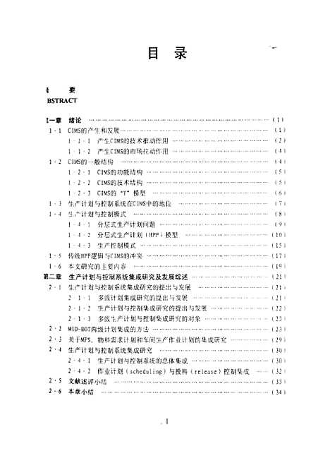 [下载][面向CIMS的多级生产计划与控制系统集成研究]马士华.pdf