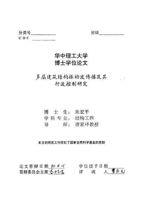 [下载][多层建筑结构振动波传播及其行波控制研究]朱宏平.pdf