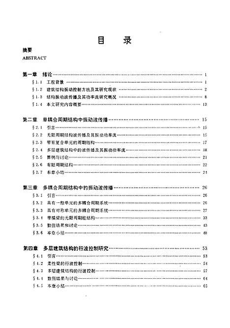 [下载][多层建筑结构振动波传播及其行波控制研究]朱宏平.pdf