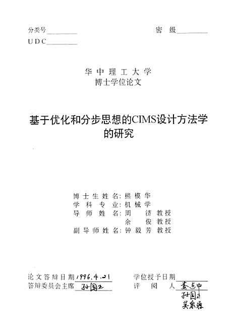 [下载][基于优化和分步思想的CIMS设计方法学的研究]熊模华.pdf