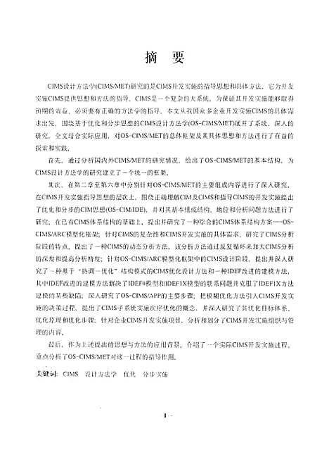 [下载][基于优化和分步思想的CIMS设计方法学的研究]熊模华.pdf