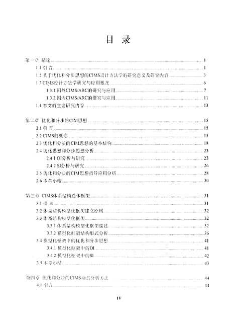 [下载][基于优化和分步思想的CIMS设计方法学的研究]熊模华.pdf