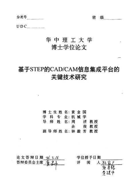 [下载][基于STEP的CADCAM信息集成平台的关键技术研究]黄金国.pdf