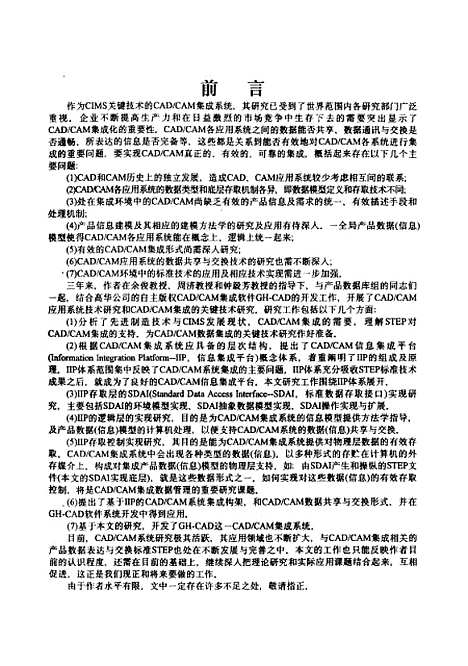 [下载][基于STEP的CADCAM信息集成平台的关键技术研究]黄金国.pdf