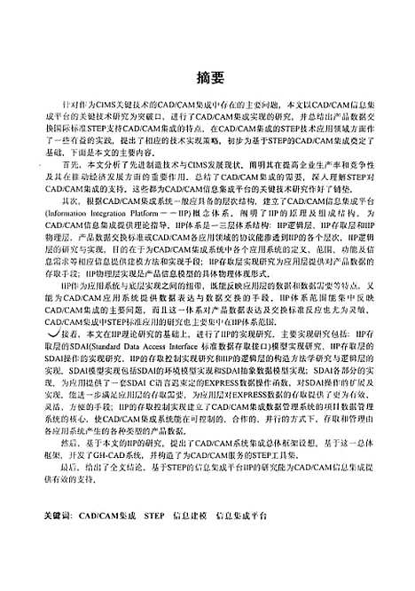 [下载][基于STEP的CADCAM信息集成平台的关键技术研究]黄金国.pdf