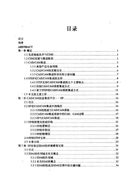 [下载][基于STEP的CADCAM信息集成平台的关键技术研究]黄金国.pdf