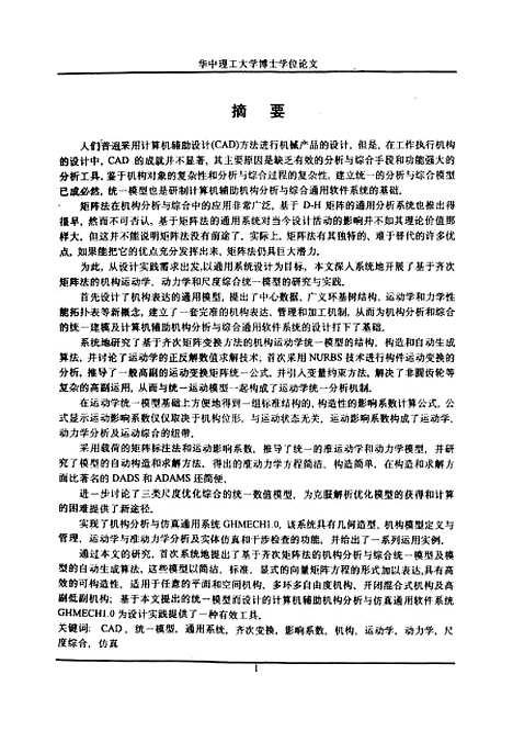 [下载][机构CAD中统一模型建立及通用系统研制]宗志坚.pdf