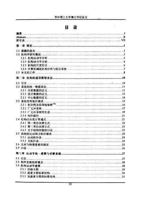 [下载][机构CAD中统一模型建立及通用系统研制]宗志坚.pdf