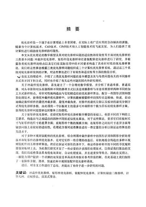 [下载][优化排样CAD系统的研究与开发]曹炬.pdf