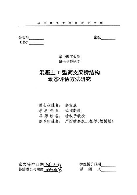 [下载][混凝土T简支梁桥结构动坊评估方法研究]高宝成.pdf