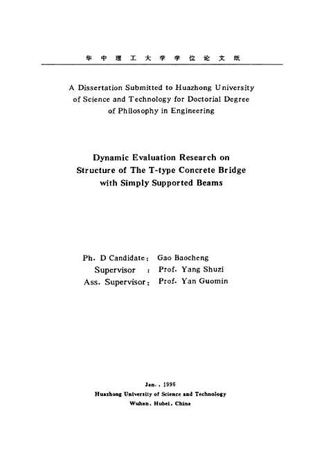 [下载][混凝土T简支梁桥结构动坊评估方法研究]高宝成.pdf