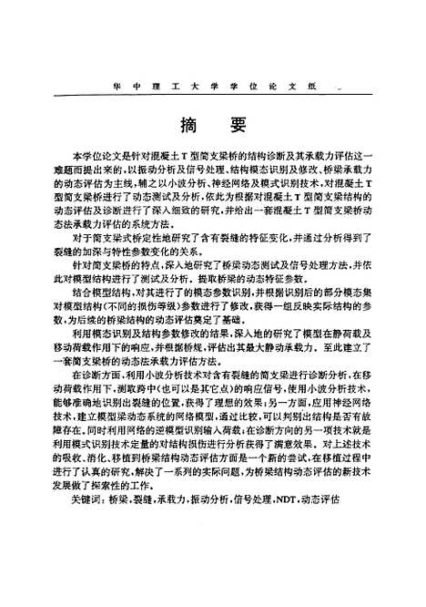 [下载][混凝土T简支梁桥结构动坊评估方法研究]高宝成.pdf