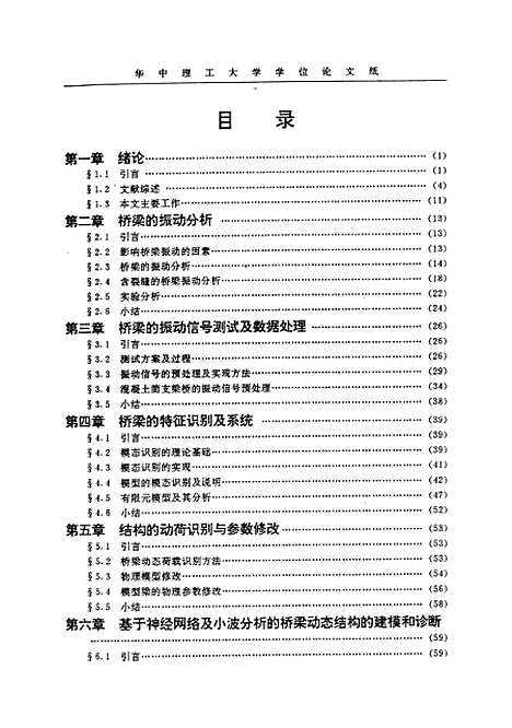 [下载][混凝土T简支梁桥结构动坊评估方法研究]高宝成.pdf