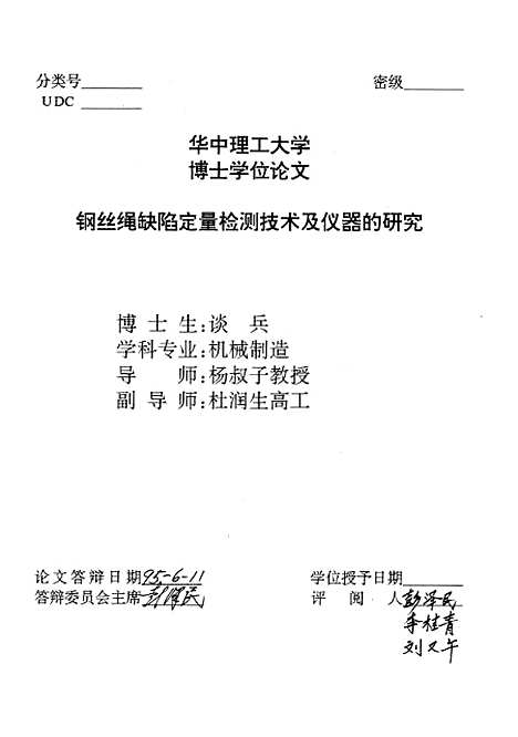 [下载][钢丝绳缺陷定量检测技术及仪器的研究]谈兵.pdf