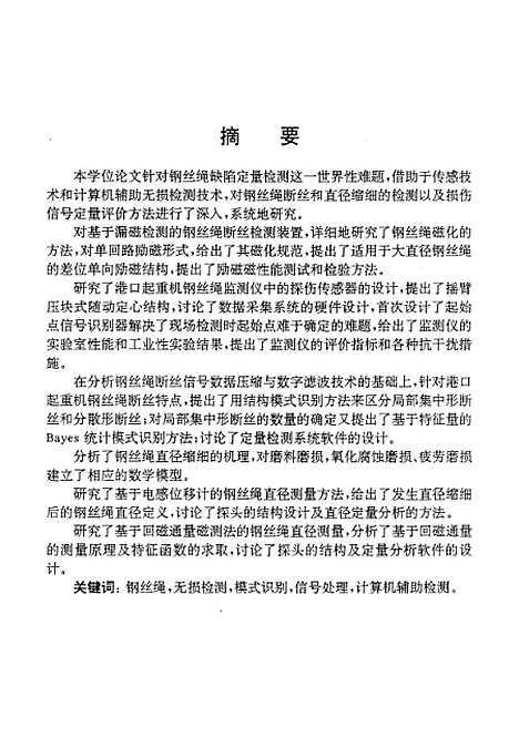 [下载][钢丝绳缺陷定量检测技术及仪器的研究]谈兵.pdf