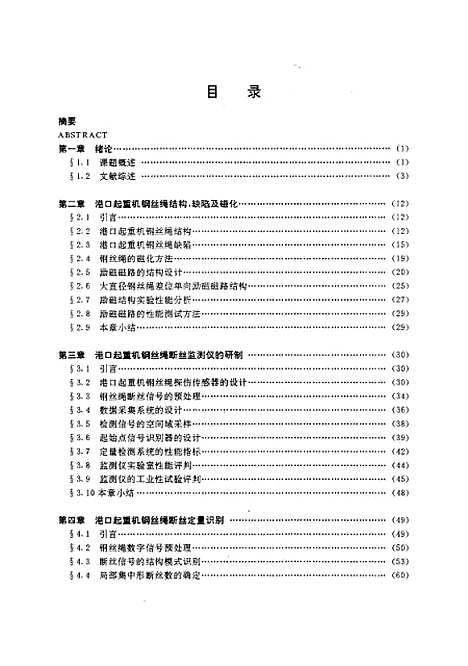 [下载][钢丝绳缺陷定量检测技术及仪器的研究]谈兵.pdf