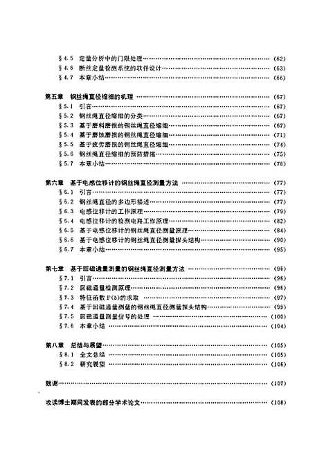 [下载][钢丝绳缺陷定量检测技术及仪器的研究]谈兵.pdf