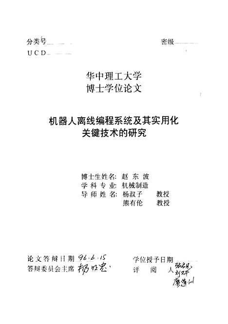 [下载][机器人离线编程系统及其实用化关键技术的研究]赵东波.pdf