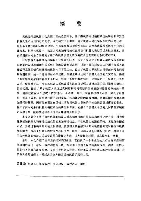 [下载][机器人离线编程系统及其实用化关键技术的研究]赵东波.pdf